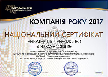 Компанія року 2017