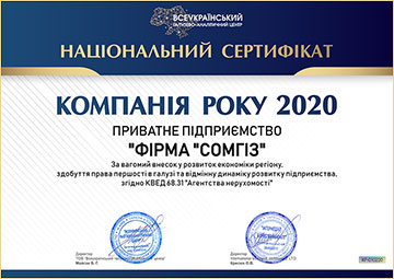 Компанія року 2020