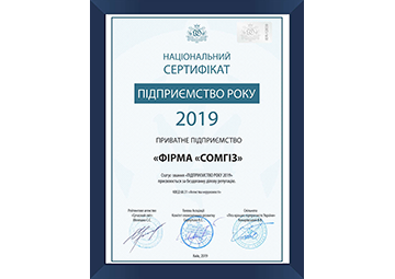 Підприємство року 2019