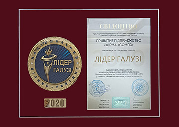 Лідер галузі 2020