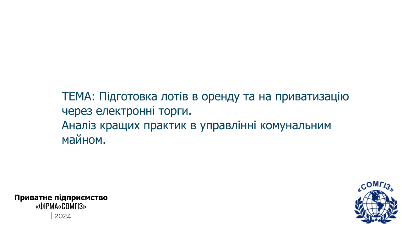 Приватизація