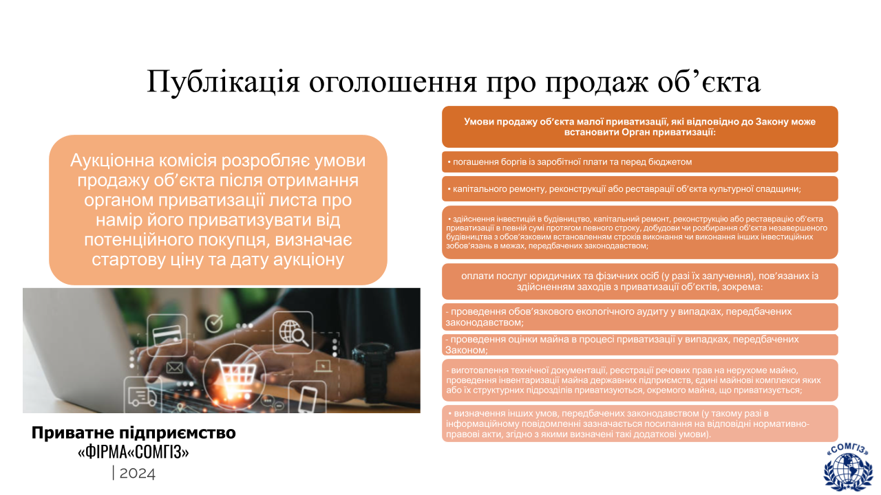 Приватизація