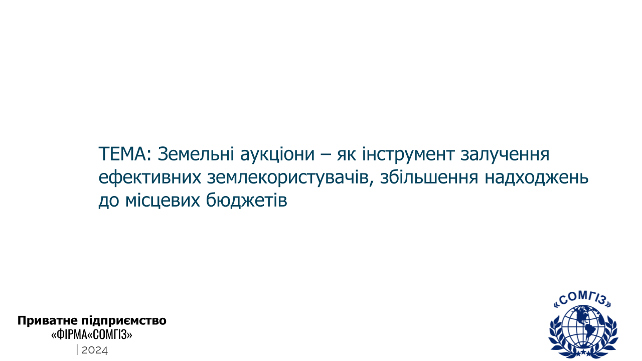 Земельні аукціони