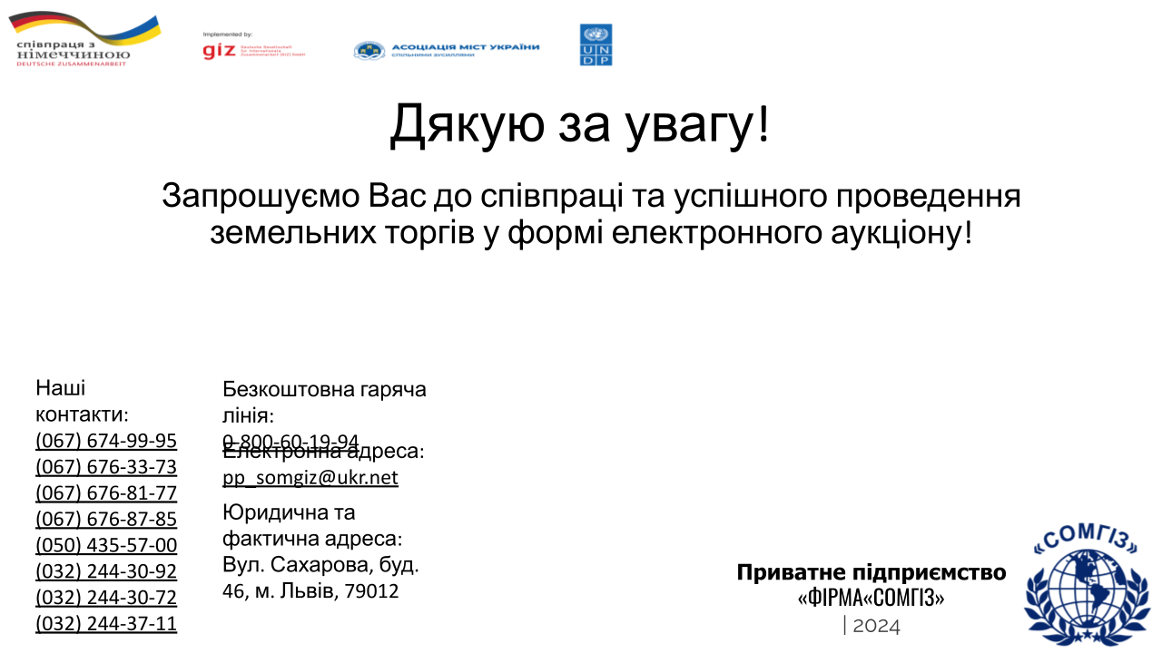 Земельні аукціони